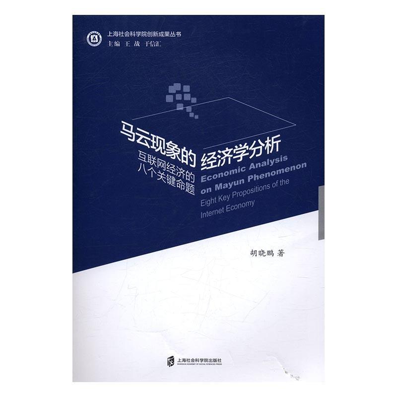 马云现象的经济学分析:互联网经济的八个关键命题:eight key propositions of the inter economy胡晓鹏网络经济研究经济书籍