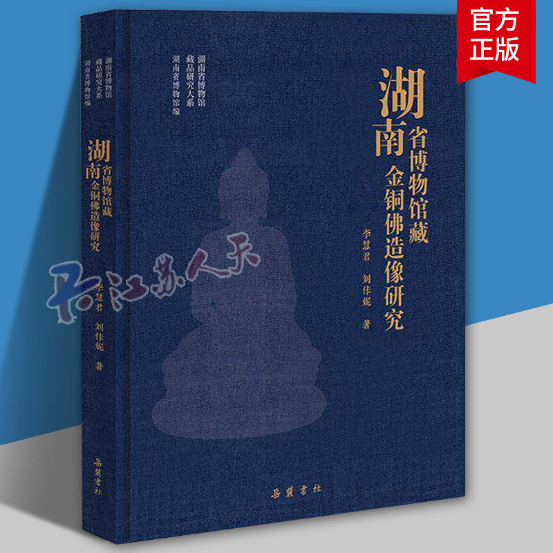 湖南省博物馆藏金铜佛造像研究 8开精装 全一册 湖南省博物馆 编 李慧君 刘佧妮 著 9787553823454 岳麓书社 艺术书籍