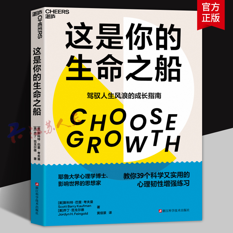 这是你的生命之船 驾驭人生风浪的成长指南 耶鲁大学心理学博士 39个科学又实用的心理韧性增强练习 湛庐文化