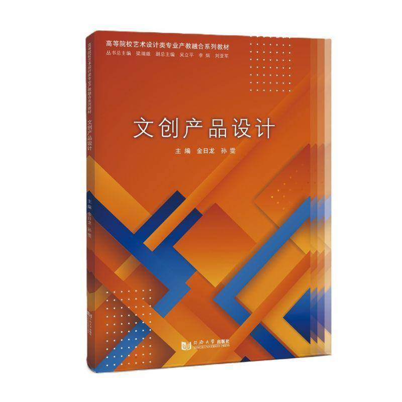 文创产品设计（高等院校艺术设计类专业产教融合系列教材） 金日龙 孙雯 主编 同济大学出版社 正版书籍图片