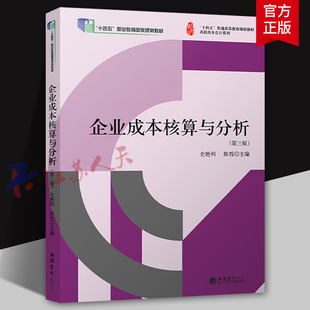 企业成本核算与分析 第三版 史艳利 陈哲主编 十四五普通高等教育规划教材 高职高专会计系列 立信会计出版社9787542974976