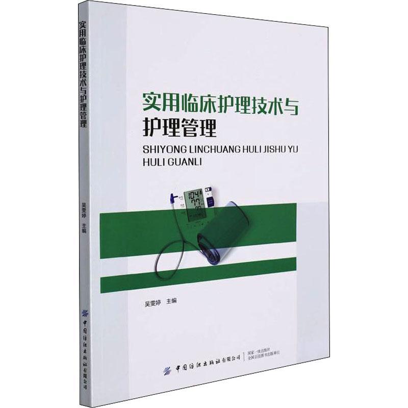 实用临床护理技术与护理管理吴雯婷普通大众护理学医药卫生书籍-封面