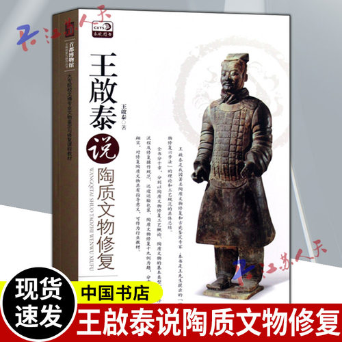 正版 王啟泰说陶质文物修复 大专院校文博专业文物鉴定与修复课程教材 首都博物馆文物修复与辨伪丛书王啟泰 中国书店