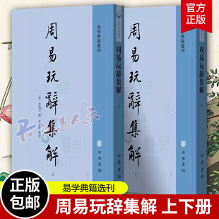 周易玩释集解全2册易学典籍选刊另荐周易通论校注周易玩辞集解集注孙氏集解易学启蒙通释本义启蒙翼传汉上易传通论校注中华书局