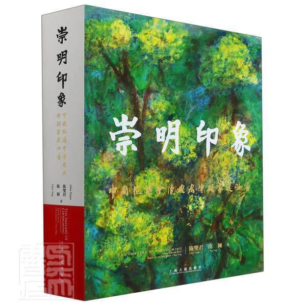 崇明印象:中国花博会陈燮君陈颖家庭油画:China flower expo fami陈燮君9787532599813 上海古籍出版社油画作品集中国现代艺术书籍