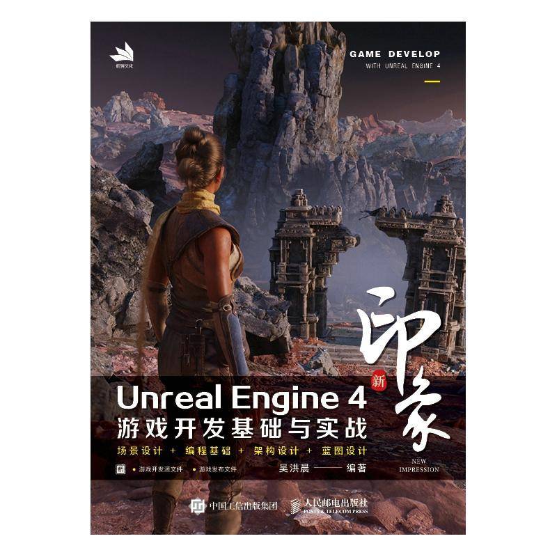 新印象 Unreal Engine 4 游戏开发基础与实战吴洪晨9787115589040 人民邮电出版社 计算机与网络书籍