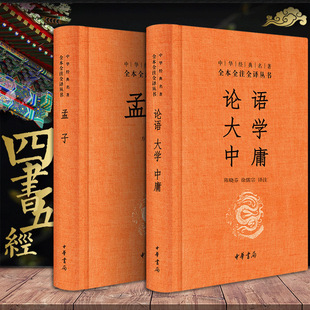 注释译文青少版 论语大学中庸孟子四书中华书局正版 全集生僻字注音版 名著全本全注全译 原著完整版 小学国学启蒙书籍四书五经中华经典