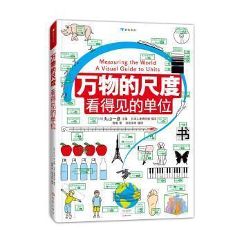 正版包邮 万物的尺度：看得见的单位9787571107734 丸山一彦大象出版社有限公司自由组套 岁书籍