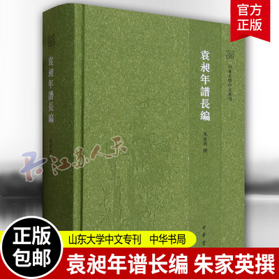 袁昶年谱长编 朱家英撰 山东大学中文专刊 历史史学理论 历史研究书籍 中华书局9787101157352