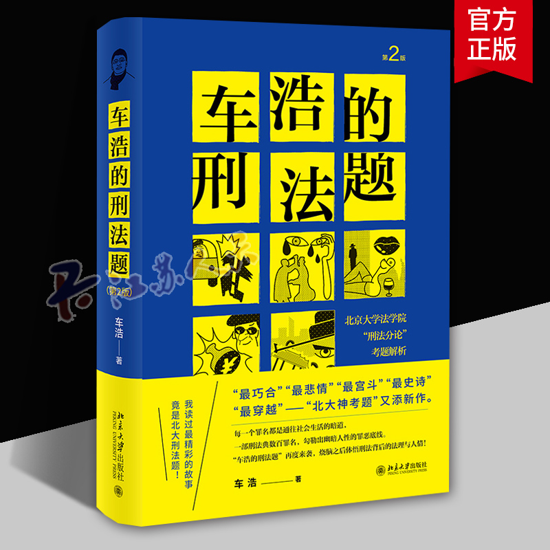 车浩的刑法题(北京大学法学院刑法分论考题解析第2版)(精)车浩 北京大学出版社 9787301322192 普通大众刑法中国高等学校法律书籍
