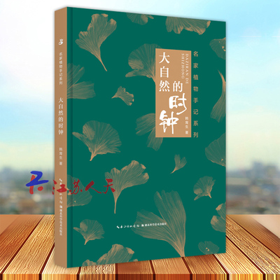 大自然的时钟 名家植物手记系列 韩育生著 关于大自然生命的散文集 作者从北到南的生活轨迹 山野草木给心灵带来悸动感悟