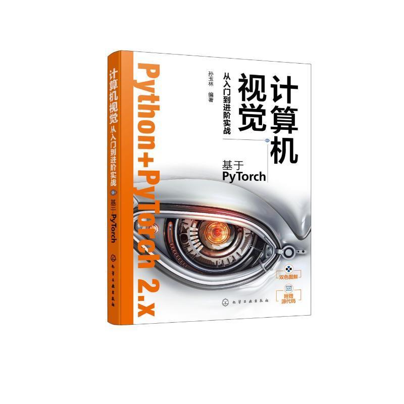 计算机视觉从入门到进阶实战:基于PyTorch孙玉林9787122452023 化学工业出版社 计算机与网络书籍