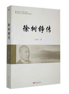 徐树铮传王彦民9787520738279 东方出版社 传记书籍