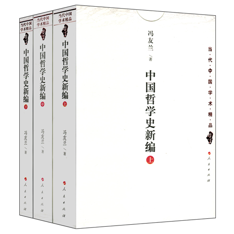 中国哲学史新编上中下 当代中国学术精品全3册 冯友兰著 中国哲学史教程古代历史哲学常识思想简史 人民出版社