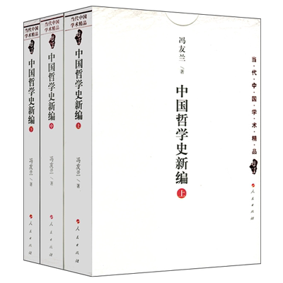 中国哲学史新编上中下 当代中国学术精品全3册 冯友兰著 中国哲学史教程古代历史哲学常识思想简史 人民出版社