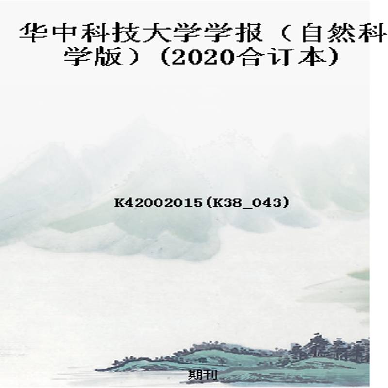 华中科技大学学报（自然科学版）(2020合订本)