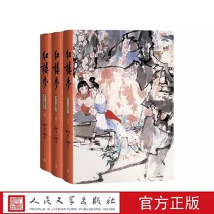 高鹗整理中国艺术研究院红楼梦研究所校注人民文学出版 红楼梦上中下刘旦宅插图本前八十回曹雪芹著后四十回无名氏续程伟元 社