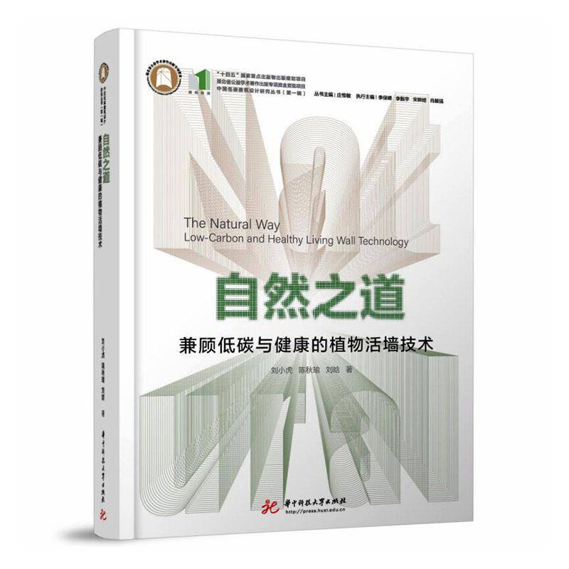 自然之道:兼顾低碳与健康的植物活墙技术:low-carbon and healthy living wall刘小虎9787577220208 华中科技大学出版社 建筑书籍