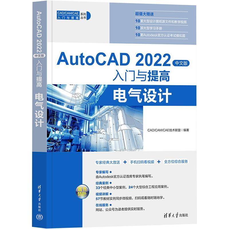 AutoCAD 2022中文版入门与提高：电气设计技术联盟9787302608257 清华大学出版社 计算机与网络书籍