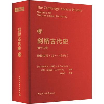 剑桥古代史第13卷.晚期帝国（337-425年）埃夫里尔·卡梅伦  图书书籍