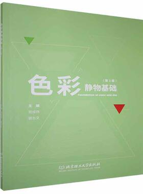 色彩静物基础(第2版)宫成伟本科及以上水粉画静物画绘画技法艺术书籍