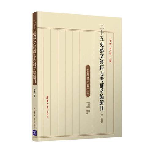 正版包邮 二十五史艺文经籍9787302570240 永略清华大学出版社有限公司辞典与工具书中国历史古代史纪传体二十五史研普通大众书