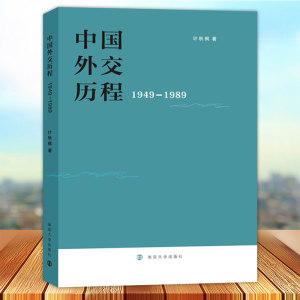 中国外交历程1949-1989