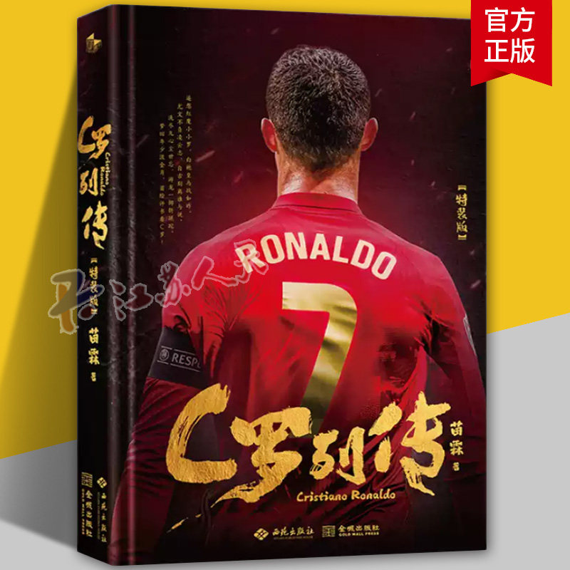 C罗列传 欧冠之王C罗传 绝境之神 终极刺客 念州著 C罗自传足球人物传记体育明星自传重回曼联我们的青春不散场体育书籍