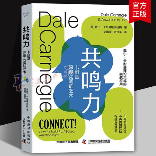 共鸣力 卡耐基深度沟通的艺术 美戴尔·卡耐基培训机构 著 跟随卡耐基学习如何主动出击构建深度社交关系书籍正版