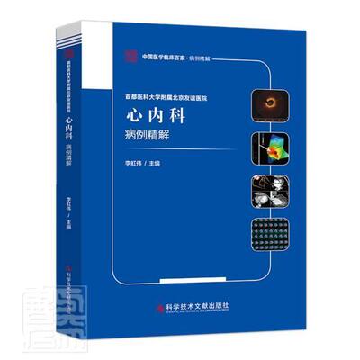 正版包邮 首都医科大学附属9787518977390 者_李虹伟责_彭玉张伯野科学技术文献出版社自由组套心脏血管疾病病案分析普通大众书