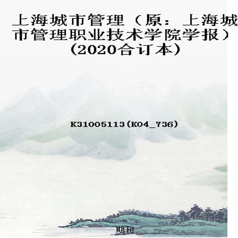 上海城市管理(原:上海城市管理职业技术学院学报)(2020合订本)