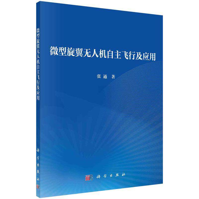 微型旋翼无人机自主飞行及应用张通9787030773920 科学出版社 工业技术书籍
