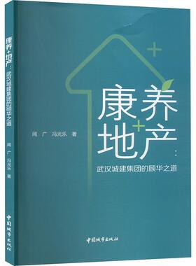康养+地产:武汉城建集团的颐华之道闻广9787507437270 中国城市出版社 经济书籍