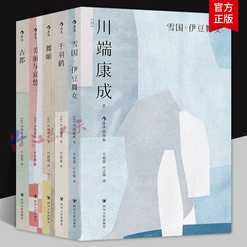 雪国伊豆舞女+舞姬+千羽鹤+美丽与哀愁+古都 川端康成经典名作集 诺贝尔奖得主作品 翻译家竺祖慈叶宗敏全彩插图 日本文学外国小说