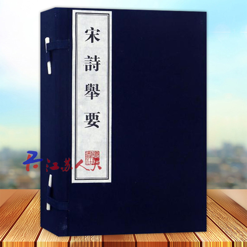 宋诗举要 宣纸线装 一函三册 文华丛书系列 竖版繁体宋代古文诗词诗集名篇鉴赏书籍 唐诗宋词曲 中国古代古典文学名著 广陵书社