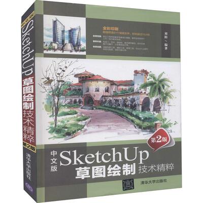 中文版SketchUp图绘制技术精粹刘阳  建筑书籍