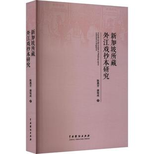 新加坡所藏外江戏抄本研究陈燕芳9787104052371 中国戏剧出版社 文学书籍