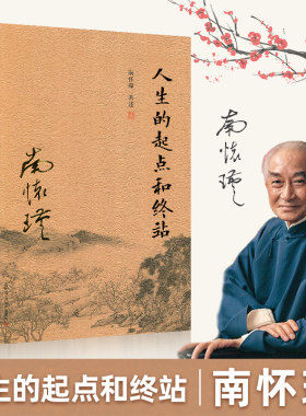 人生的起点和终点 南怀瑾 结合现代生命科学研究相关成果 了解如何建立正确生死观 揭示生死这两件人生大事的奥秘 南怀谨文集选集