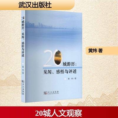 20城游历:见闻、感悟与评述黄炜9787558272578 武汉出版社 文学书籍