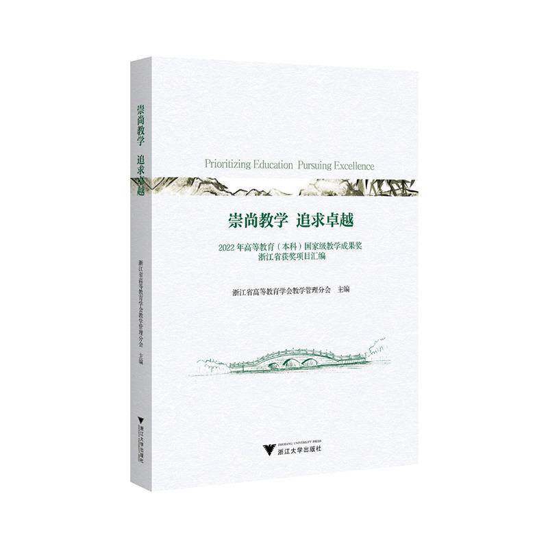 崇尚教学 追求:2022年高等教育(本科)教浙江省高等教育学会教学管理分会9787308255134 浙江大学出版社有限责任公司 社会科学书籍