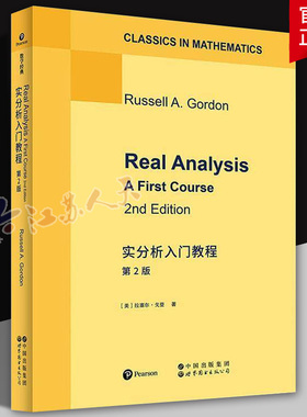 实分析入门教程第2版英文版Real Analysis: A First Course拉塞尔戈登著实分析理论框架高校数学专业分析课程教材世界图书出版书籍