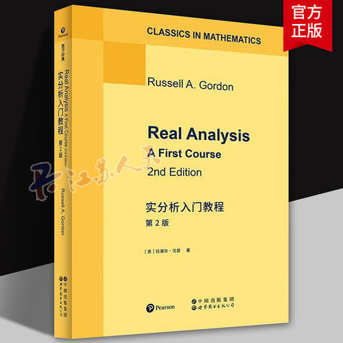 实分析入门教程第2版英文版Real Analysis: A First Course拉塞尔戈登著实分析理论框架高校数学专业分析课程教材世界图书出版书籍