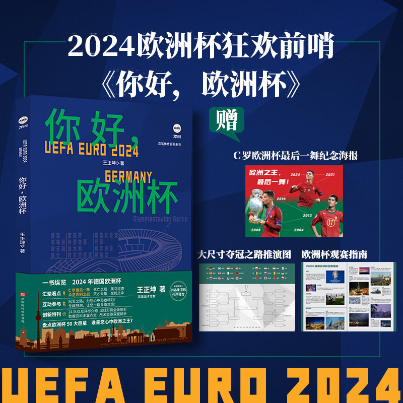 你好欧洲杯 王正坤著 创新型预测性欧洲杯前瞻 欧洲杯赛程表对阵表 极强参与感的欧洲杯图书世界杯C罗 2024欧洲杯海报那书籍正版