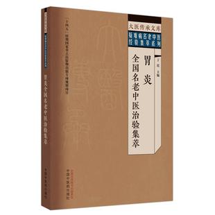 丁霞主编 中国中医药出版 大医传承文库 中医临床 社9787513279567 疑难病名老中医经验集萃系列 胃炎全国名老中医治验集萃
