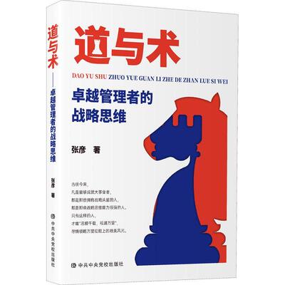 道与术:管理者的战略思维张彦9787503573149 党校出版社 管理书籍