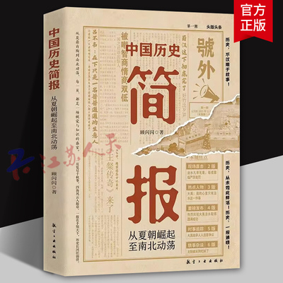 中国历史简报 从夏朝崛起至南北动荡 经典报纸风排版轻松读历史 全集嗨起来的中国史全2册 经典报纸排版怀旧感拉满