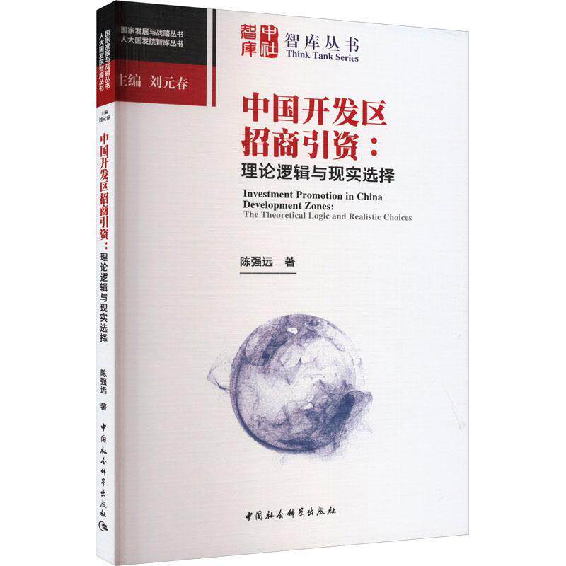 中国开发区招商引资:理论逻辑与现实选择:the theoretical logic and realisti陈强远9787522718668 中国社会科学出版社 经济书籍 - 实物图