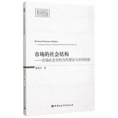 市场的社会结构:市场社会学的当代理论与中国经验:contemporary theory of sociology of markets and Chinese ex陈林生  经济书籍