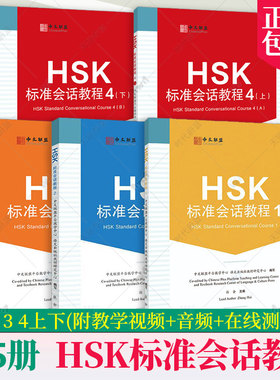 全5册 HSK标准会话教程 1 2 34上下(附教学视频+音频+在线测试题)英文注释 汉语水平考试HSK四级 汉语水平口语HSKK培训教材