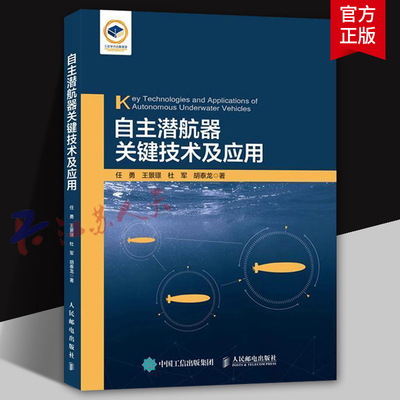 自主潜航器关键技术及应用 任勇 王景環 杜军 胡泰龙著 无人潜航器概述技术研究 人民邮电出版社9787115566317